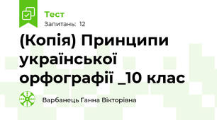 (Копія) Принципи української орфографії _10 клас
