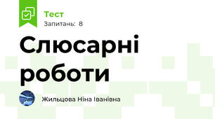 Слюсарні роботи