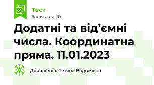  Додатні та від’ємні числа. Координатна пряма. 11.01.2023