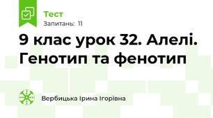 9 клас урок 32. Алелі. Генотип та фенотип
