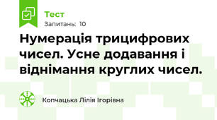 Нумерація трицифрових чисел. Усне додавання і віднімання круглих чисел.
