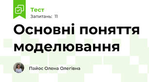 Основні поняття моделювання