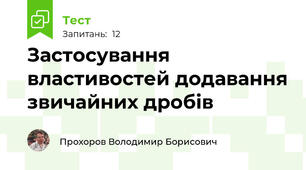 Застосування властивостей додавання звичайних дробів