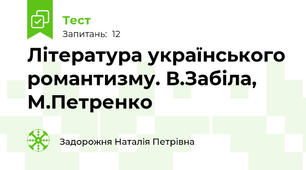 Література українського романтизму. В.Забіла, М.Петренко