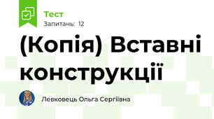 (Копія) Вставні конструкції