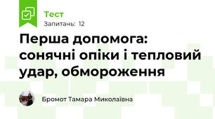 Перша допомога:  сонячні опіки і тепловий удар, обмороження