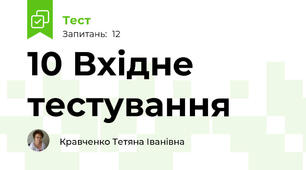 10 Вхідне тестування