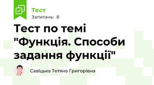 Тест по темі "Функція. Способи задання функції"