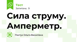 Сила струму. Амперметр.