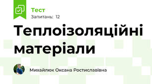 Теплоізоляційні матеріали