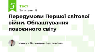 Передумови Першої світової війни. Облаштування повоєнного світу