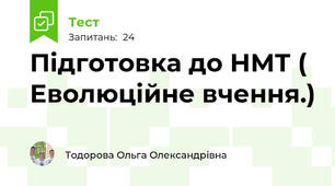 Підготовка до НМТ ( Еволюційне вчення.)