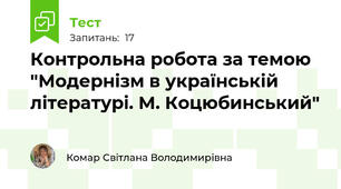 Контрольна робота за темою "Модернізм в українській літературі. М. Коцюбинський"