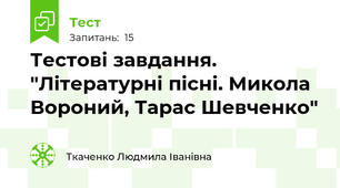 Тестові завдання. "Літературні пісні. Микола Вороний, Тарас Шевченко"