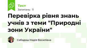Перевірка рівня знань учнів з теми "Природні зони України"