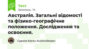 Австралія. Загальні відомості та фізико-географічне положення. Дослідження та освоєння.
