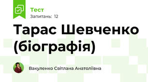 Тарас Шевченко (біографія)