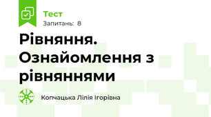 Рівняння. Ознайомлення з рівняннями