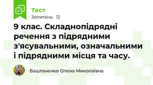 9 клас. Складнопідрядні речення з підрядними з'ясувальними, означальними і підрядними місця та часу.