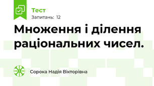 Множення і ділення раціональних чисел.