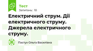 Електричний струм. Дії електричного струму. Джерела електричного струму.