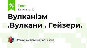 Вулканізм .Вулкани . Гейзери.