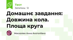 Домашнє завдання: Довжина кола. Площа круга