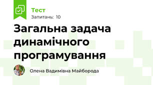 Загальна задача динамічного програмування