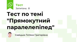 Тест по темі "Прямокутний паралелепіпед"