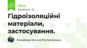 Гідроізоляційні матеріали, застосування.