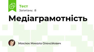 Медіаграмотність