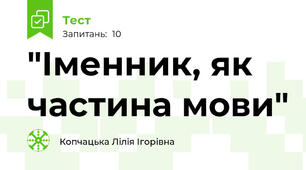 "Іменник, як частина мови"