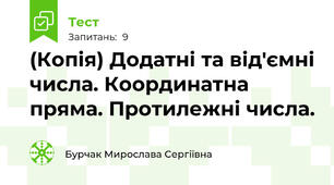 (Копія) Додатні та від'ємні числа. Координатна пряма. Протилежні числа.