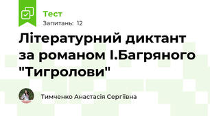 Літературний диктант за романом І.Багряного "Тигролови"