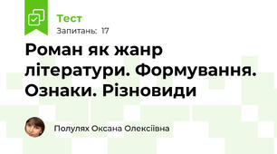 Роман як жанр літератури. Формування. Ознаки. Різновиди