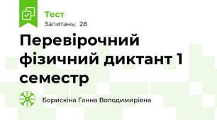 Перевірочний фізичний диктант 1 семестр