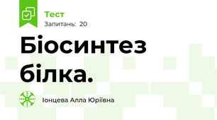 Біосинтез білка.