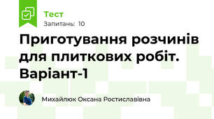 Приготування розчинів для плиткових робіт. Варіант-1
