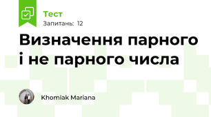 Визначення парного і не парного числа