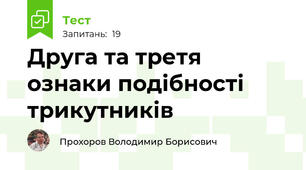 Друга та третя ознаки подібності трикутників