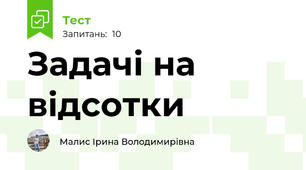 Задачі на відсотки