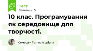 10 клас. Програмування як середовище для творчості.