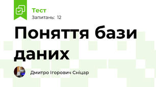 Поняття бази даних
