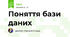 Поняття бази даних