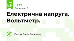 Електрична напруга. Вольтметр.