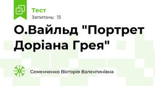 О.Вайльд "Портрет Доріана Грея"