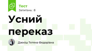Усний переказ