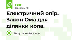 Електричний опір.  Закон Ома для ділянки кола.