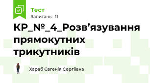 КР_№_4_Розв’язування прямокутних трикутників