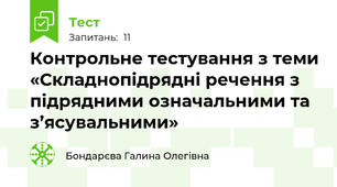 Контрольне тестування з теми «Складнопідрядні речення з підрядними означальними та з’ясувальними»